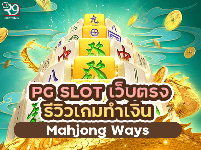 pg slot เว็บตรง รีวิวเกมทำเงิน Mahjong Ways