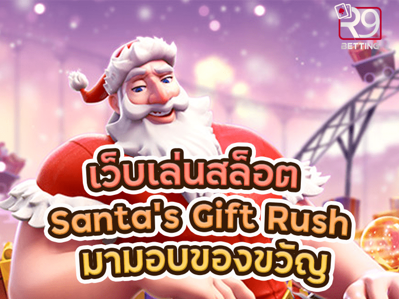 เว็บเล่นสล็อต Santa’s Gift Rush มามอบของขวัญ
