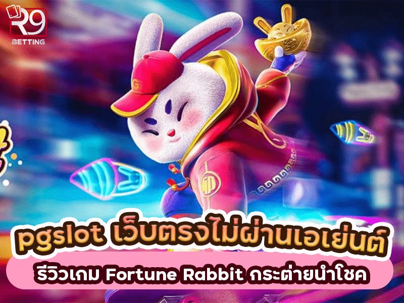 pgslot เว็บ ตรง ไม่ ผ่าน เอเย่นต์ รีวิวเกม Fortune Rabbit กระต่ายนำโชค