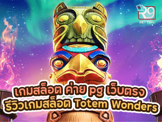เกมสล็อต ค่าย pg เว็บตรง รีวิวเกมสล็อต Totem Wonders